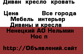 Диван, кресло, кровать › Цена ­ 6 000 - Все города Мебель, интерьер » Диваны и кресла   . Ненецкий АО,Нельмин Нос п.